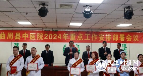 曲周县中医院召开2024年重点工作安排部署会议