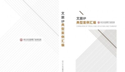 《文旅ip典型案例汇编》发布，助力文旅产业创新发展！