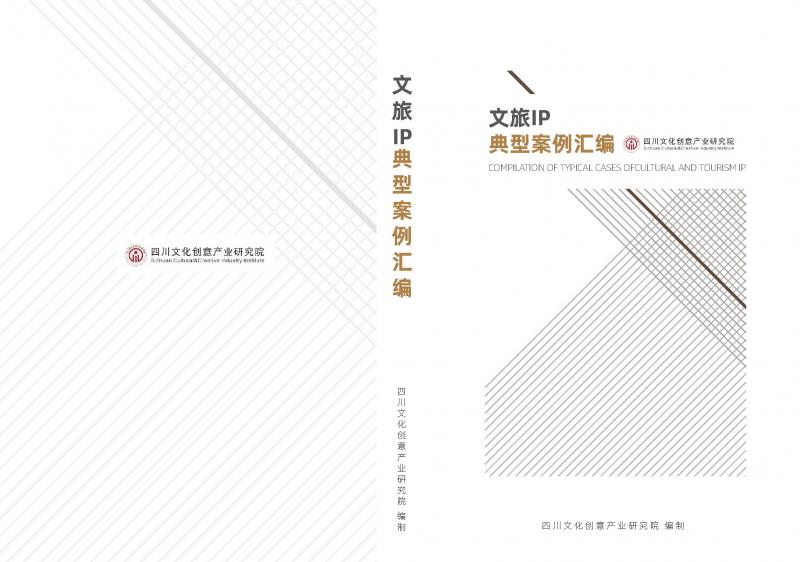 《文旅ip典型案例汇编》发布，助力文旅产业创新发展！