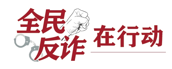 反诈“心贴心” 宣传“零距离” 兰州市启动“全民反诈在行动”集中宣传活动