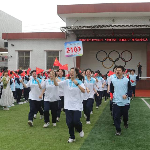 湘潭市第三中学举行“筑梦前行，共赢高考”加油仪式