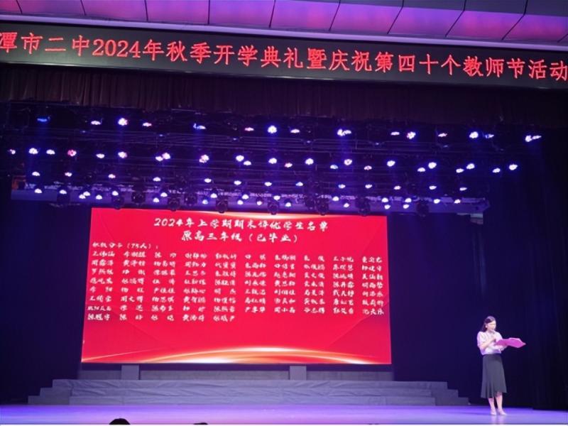 扬帆远航启新篇，踏浪前行谱华章 ——湘潭市第二中学2024年秋季开学典礼暨庆祝第四十个教师节活动