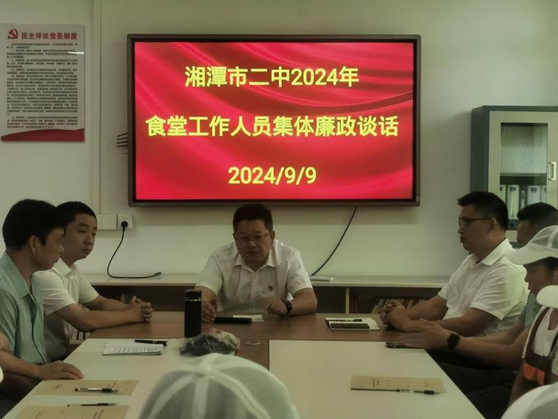 办“阳光”食堂 暖师生人心 ——湘潭市二中秋季开学食堂工作人员集体廉政谈话