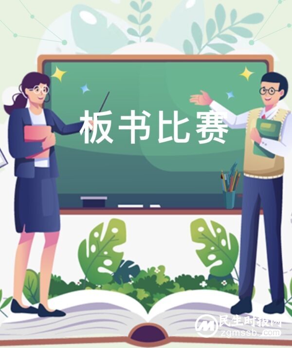 字中世界 板上乾坤——七色光古赵书苑小学2023—2024第一学期教师板书比赛