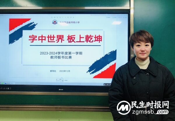 字中世界 板上乾坤——七色光古赵书苑小学2023—2024第一学期教师板书比赛