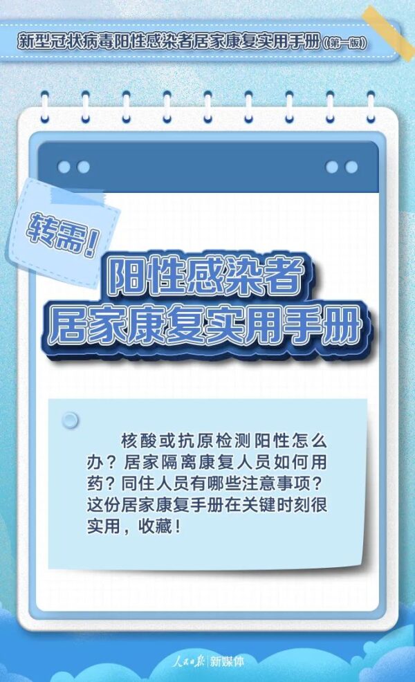 转需！阳性感染者居家康复实用手册