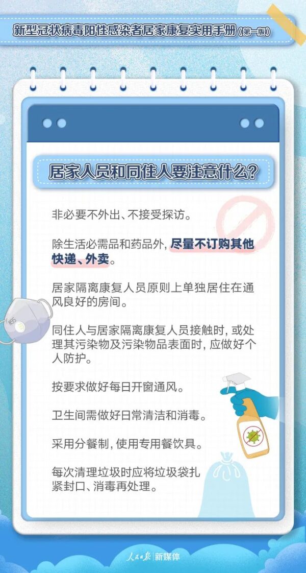 转需！阳性感染者居家康复实用手册